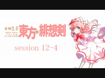 【卓遊戯】 東方緋想剣　session 12-4 【SW2.0】