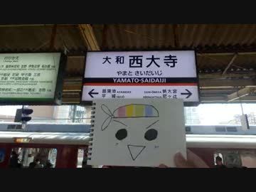 大和西大寺駅のブザーが吹　っ　切　れ　た