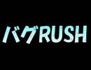 バグRUSH28