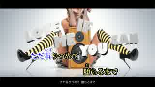 【ニコカラ】 Love Me If You Can 【offVocal・コーラス有り】