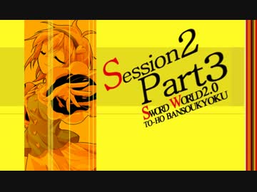 【卓遊戯】東方絆奏曲 Session2-3【SW2.0】