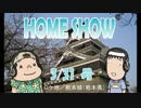 HOME SHOW 第15回 （3月31日更新）