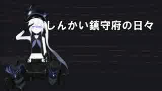 ［MMD艦これ］　しんかい鎮守府の日々 18話