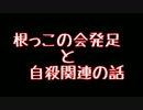 根っこの会とか