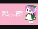 週刊UTAUランキングDigest #332・#333
