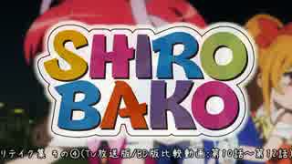 【SHIROBAKO】リテイク集 その④(TV放送版／BD版比較動画：第10話～第12話)