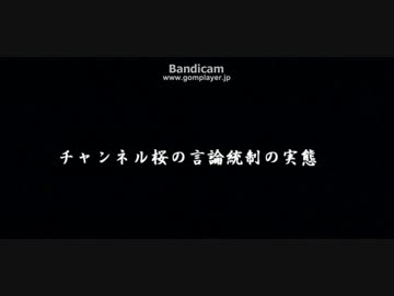 チャンネル桜は過去に凄まじい言論弾圧をしていた！