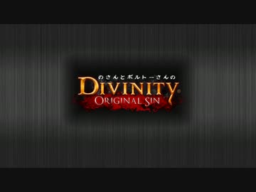 のさんとボルトーさんのDivinity Original Sin vol.4