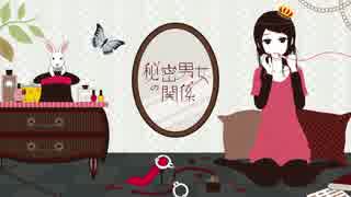 秘密男女の関係　歌ってみた　うえきど