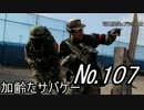 サバイバルゲーム　枯れた声で実況プレイ～3/23 アサルト攻防戦　107～