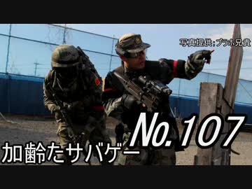 サバイバルゲーム　枯れた声で実況プレイ～3/23 アサルト攻防戦　107～