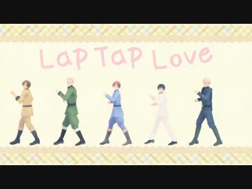 【APヘタリアMMD】枢軸組で Lap Tap Love