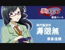 【現代風改作落語】寿限無【甘金高校落研もどき！】