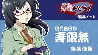 【現代風改作落語】寿限無【甘金高校落研もどき！】