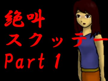 【実況】てっとり早く絶叫を聞きたい人ためのスクッテー　第１夜