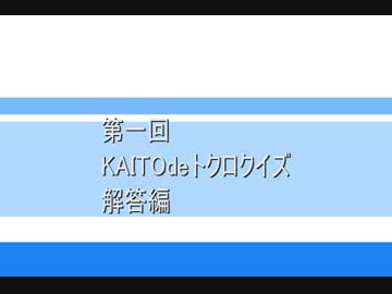 【解答編】第1回・どこのKAITOさんでしょう！？【トークロイドコラボ】