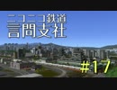 【結月ゆかり】ニコニコ鉄道言問支社#17更なる高みへ【A列車で行こう9】