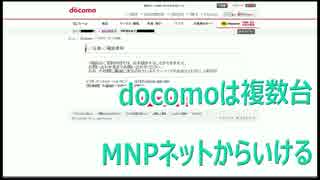 docomoは複数台MNPをネットから出来る