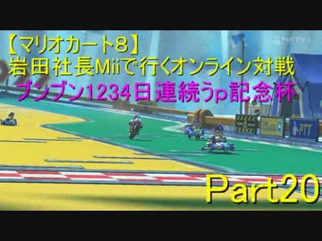 【マリカ８】岩田社長Miiで行くフレ戦part20【ブンブン１２３４記念杯】