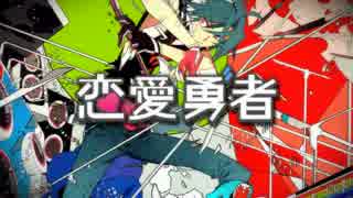 【初音ミクV3】恋愛勇者【カバー】