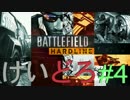 【BFH】昔なつかし！けい×どろ対決 #4【盗んだバイクではしりだす～】