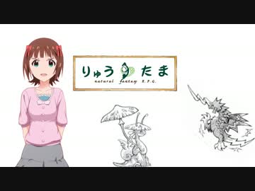 【卓m@s】紅いリボンの竜と一緒に　2-2話【りゅうたま】