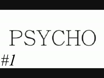 【実況】サイコ-PSYCHO-　01