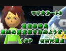 マリオカート8重量級勝負【最凶の重量級を決めようぜ！】1GP【GWR視点】