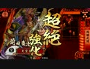 【戦国大戦】 決めるぞ！下剋上 ＃1175 vs完璧なる吽形