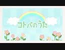【レトつわっぽいど】コト.バの.うた【UTAU式人力】
