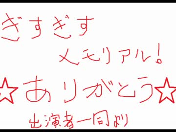 ぎすぎすメモリアル最終回