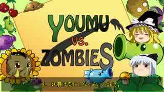 【ゆっくり実況】YOUMU vs ZOMBIES part 9【PLANTS vs ZOMBIES】