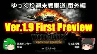 【WoT360】ゆっくり週末戦車道SA 番外編「Ver.1.9」【ゆっくり実況】