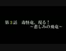 【MHP3】劇物４人衆がハンターを目指す！　第3回【実況】