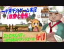 【尊重と愛情】　ストロベルパティ　実況プレイ　Part10