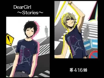 神谷浩史・小野大輔のDearGirl ～Stories～ 第416話