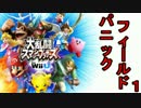 [スマブラWiiU]パニックフィールド[4人実況プレイ]part1