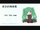 青空の独奏歌