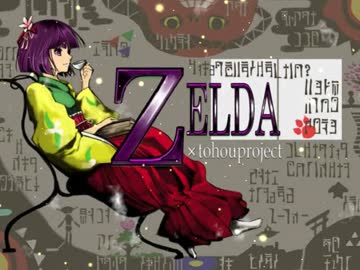 【動画化予告PV】東方黙劇者【東方×ゼルダの伝説】