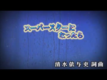 人気の スーパースターになったら 動画 8本 ニコニコ動画
