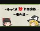 ～ゆっくり　珍　生物図鑑～　番外編・9