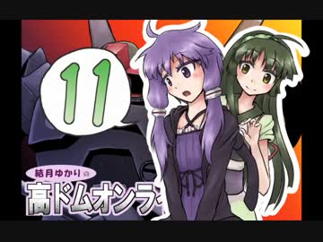 高ドムで駆け抜けたいガンダムオンライン＃１１【結月ゆかり実況】