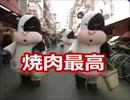 【実況】美味しい焼肉が食べたい・・・【また会おうね、牛奉行】単発