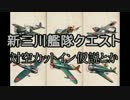 【対空カットインとか】艦載機厨のお茶の間　６【 #艦これ 】