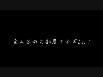 主人公の部屋クイズlv1