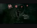 【実況】　(無痛少女)痛みと何かを失った少女 　part1