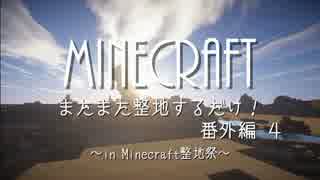 【Minecraft整地祭】またまた整地するだけ！番外編その４