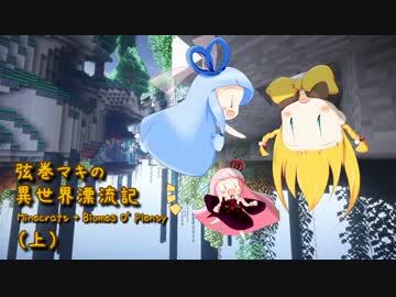 【Minecraft + Biomes O' Plenty】弦巻マキ異世界漂流記 Part.12上 【VOICEROID実況】