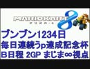 マリオカート8「ブンブン1234記念杯」まじま∞視点 B-2