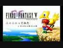 FFⅤメインテーマをニャニャってみた